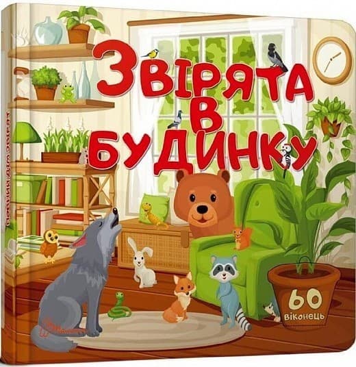 Бібліотека малюка: Звірята в будинку, фото - 1