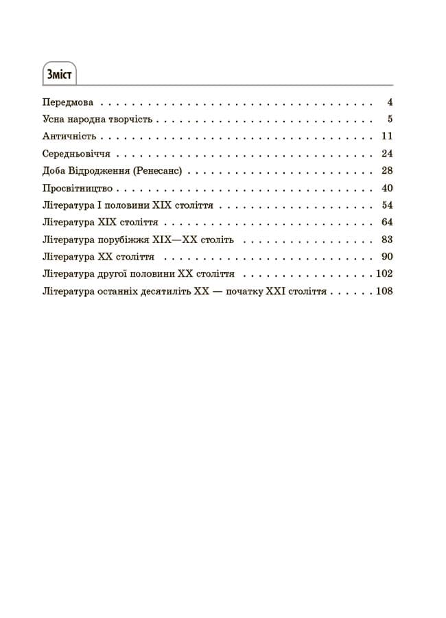 Довідник учня. Зарубіжна література. 5-11 класи. Усі основні відомості з курсу, фото - 2