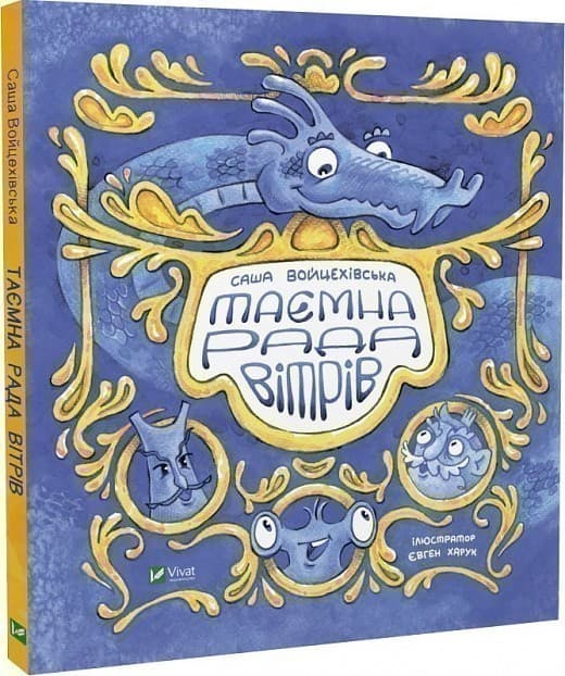 Таємна рада вітрів, фото - 1