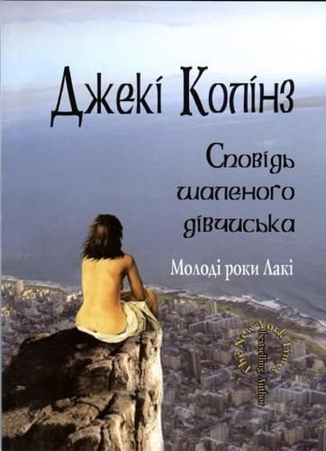 Сповідь шаленого дівчиська, фото - 1