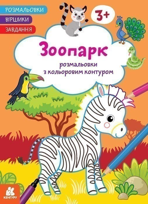 Розмальовки. Віршики. Завдання. Зоопарк, фото - 1