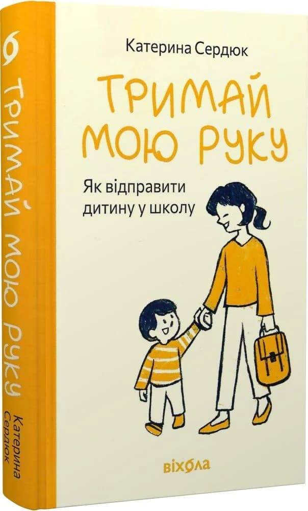 Тримай мою руку. Як відправити дитину у школу, фото - 1