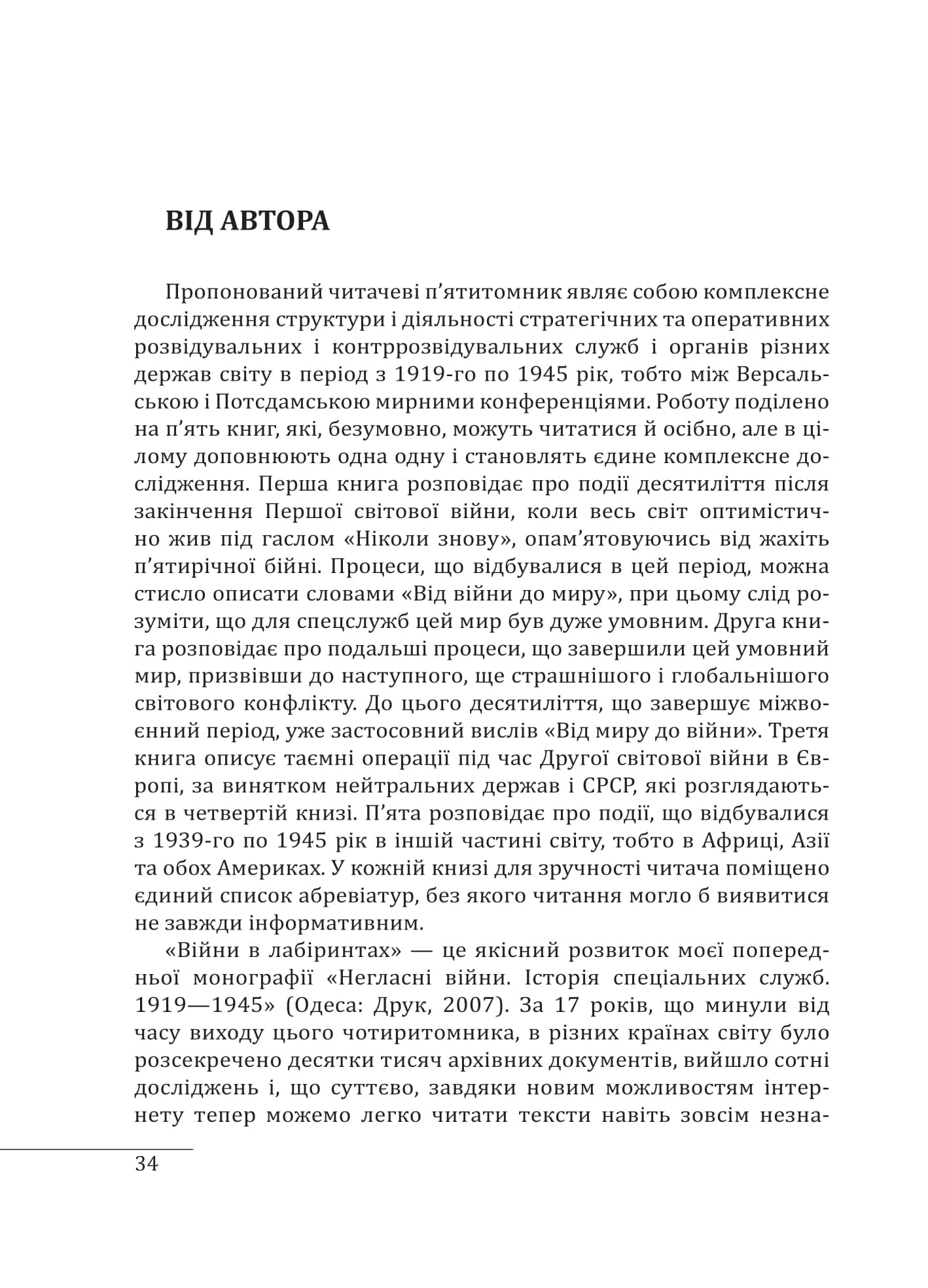 Війни в лабіринтах. Історія спеціальних служб. 1919—1930, фото - 3