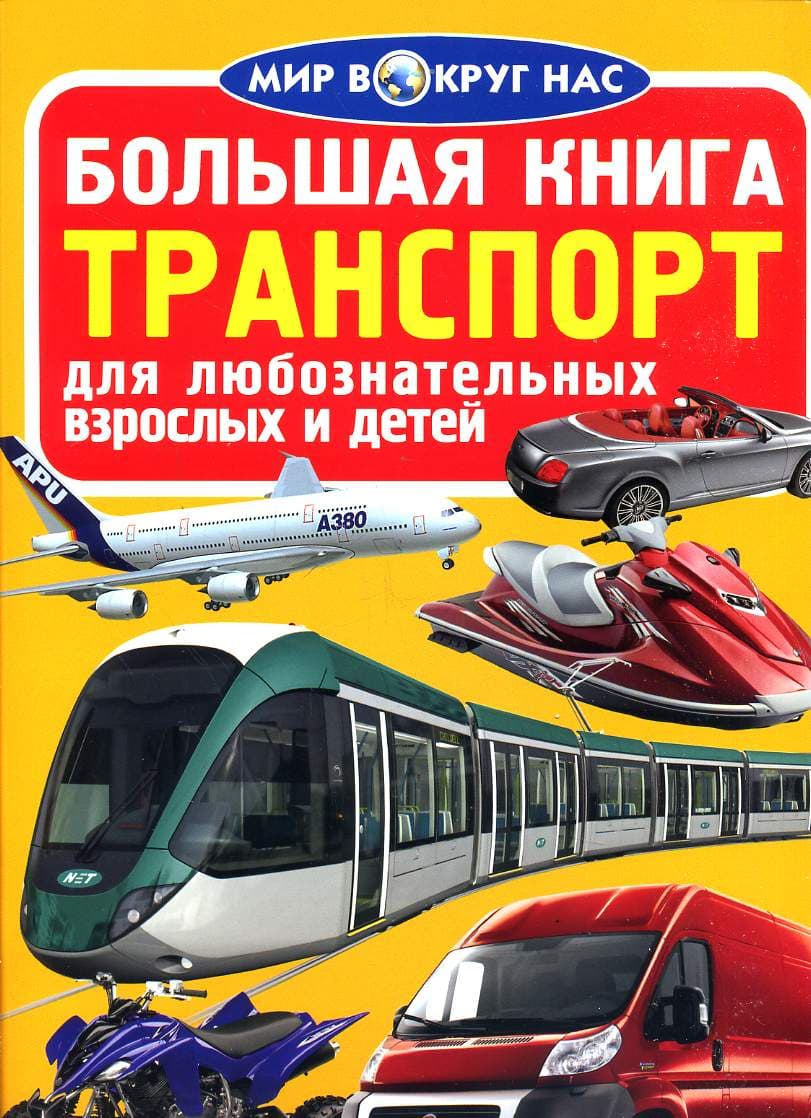 Большая книга. Транспорт (код 056-4), фото - 1