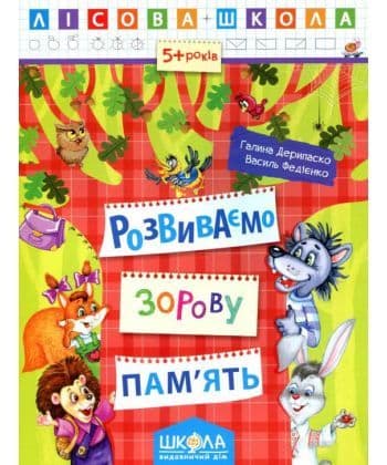 Розвиваємо зорову пам&#39;ять 5-6 р. (Лісова школа) (мінімальний брак), фото - 1