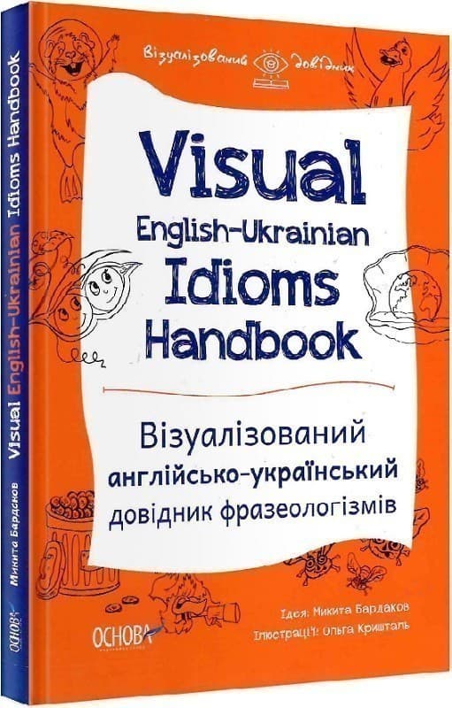 Visual English-Ukrainian Idioms Handbook. Візуалізований англійсько-український довідник фразеолог., фото - 1
