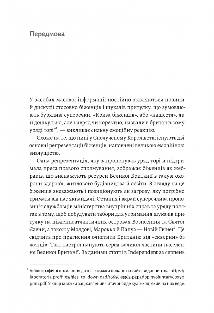 У чужому домі. Травма вимушеного переміщення: шлях до розуміння і одужання, фото - 3