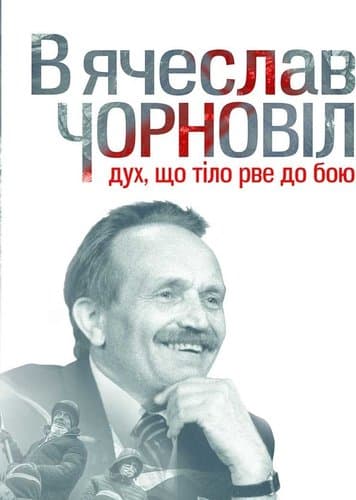 Вячеслав Чорновіл. Дух, що тіло рве до бою, фото - 1