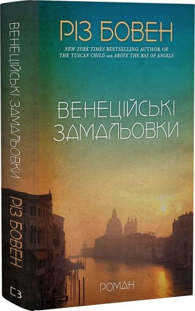 Венеційські замальовки