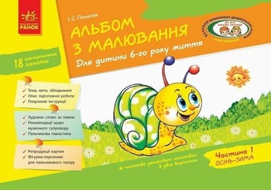 Альбом з малювання 6 р. ж. 1 частина