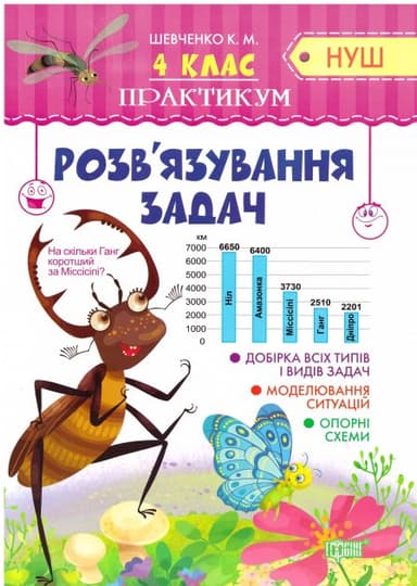 Практикум (НУШ) 4 клас. Розв&#39;язування задач