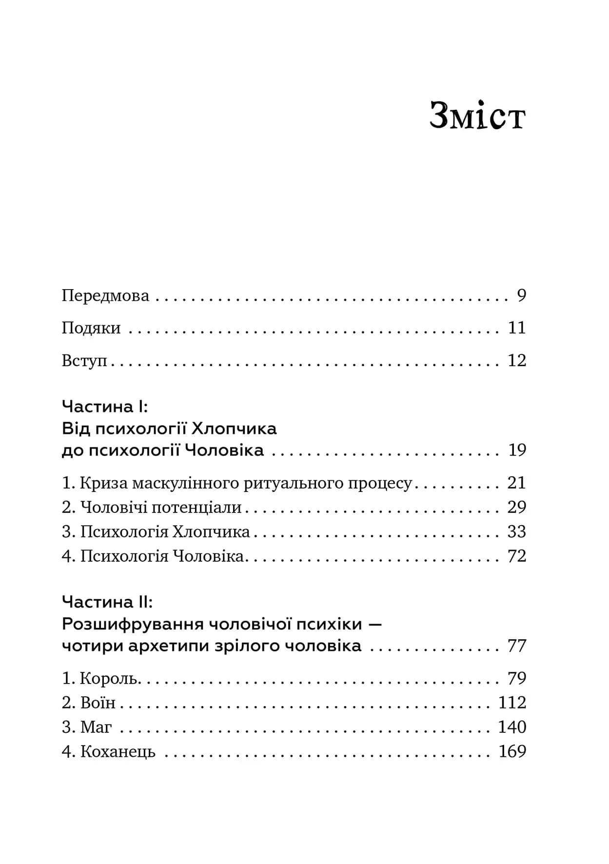 Король, воїн, маг, коханець.Перевідкриття архетипів зрілої маскулінності, фото - 2