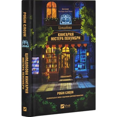 Цілодобова книгарня містера Пенумбри Цілодобова книгарня містера Пенумбри