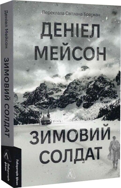 Зимовий солдат, фото - 1