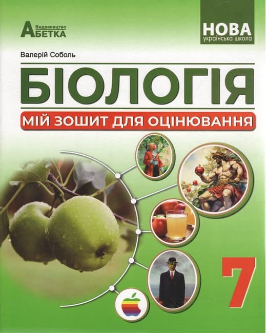 Біологія. Мій зошит для оцінювання. Розділ РЕЗУЛЬТАТ. 7 клас. В.І. Соболь. НУШ, фото - 1