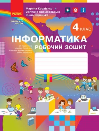 Інформатика. 4 клас. Робочий зошит