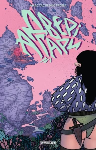 Двері Агари (випуск #1)