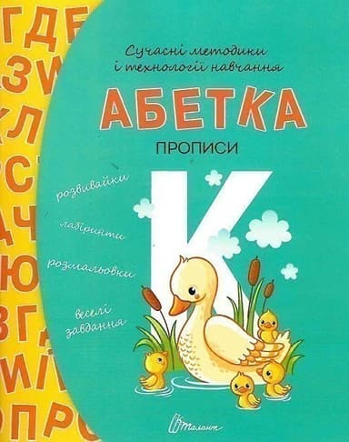 Прописи : 4+ Абетка