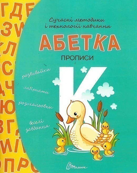 Прописи : 4+ Абетка, фото - 1