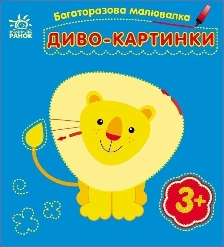 Багаторазова малювалка. Диво-картинки, фото - 1