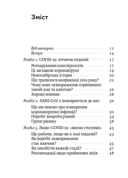 Коронавірус. Інструкція з виживання, фото - 3