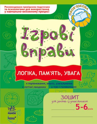 ІГРОВІ вправи. Логіка, пам`ять, увага 5-6 років