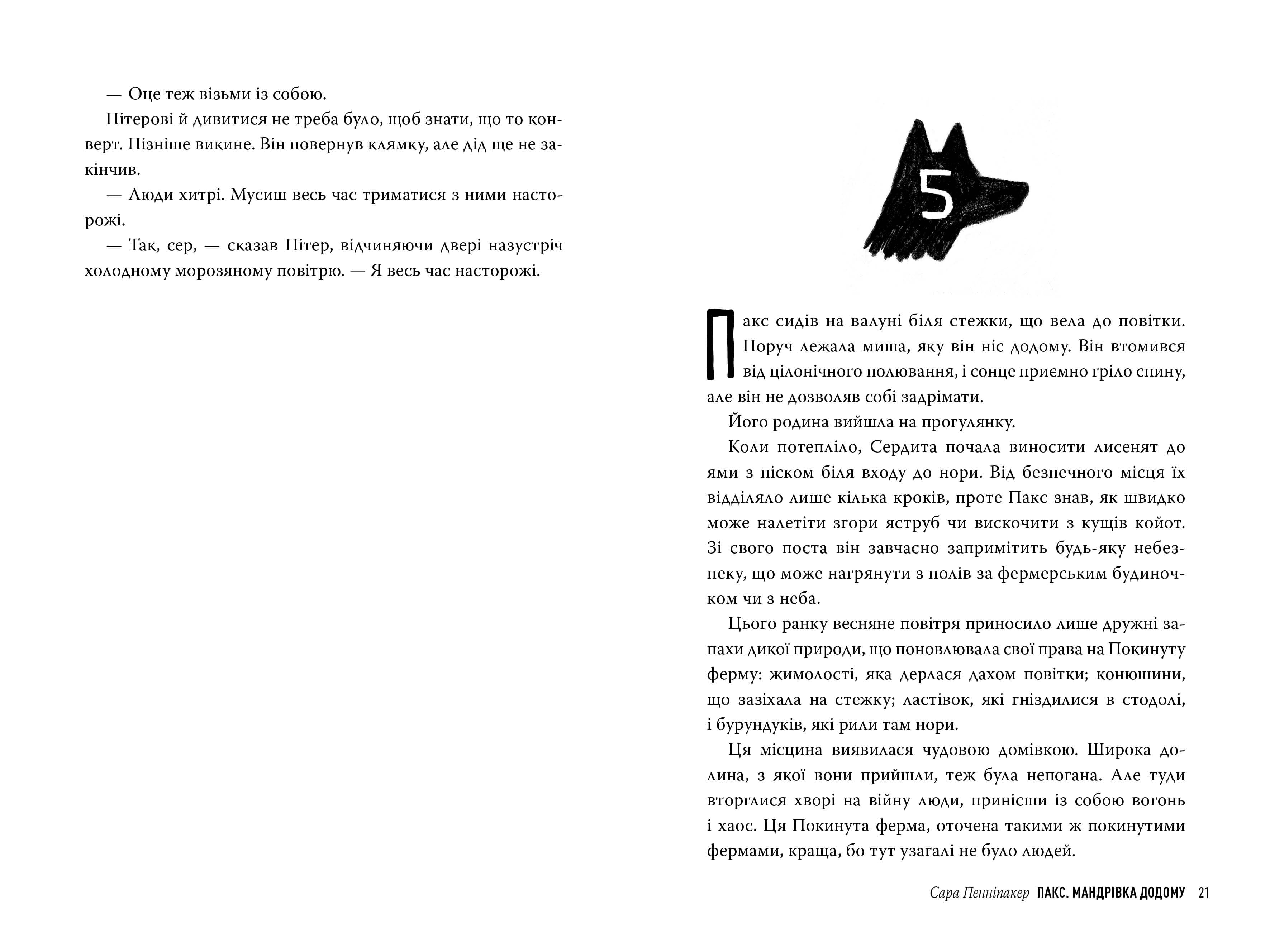 Пакс. Книга 2. Мандрівка додому, фото - 2