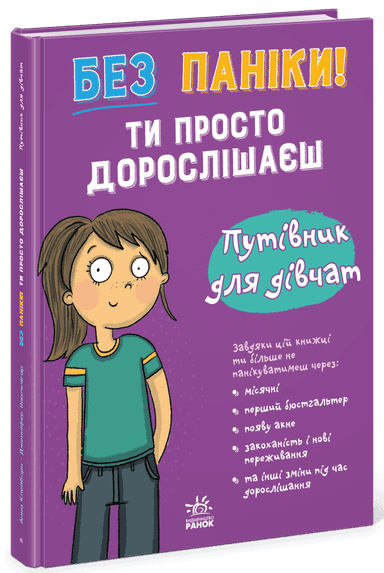 Без паніки: ти просто дорослішаєш! Путівник для дівчат