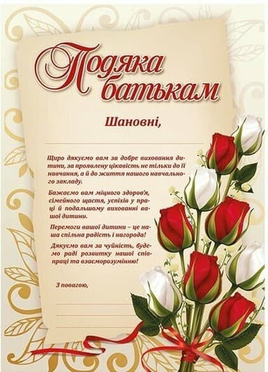 Подяка батькам (з квітами)
