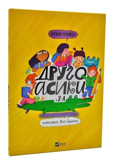 Другоасики з 2-А