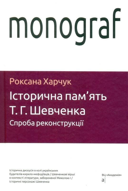 Харчук Р. ІСТОРИЧНА ПАМ'ЯТЬ Т. Г. ШЕВЧЕНКА. Спроба реконструкції, фото - 1