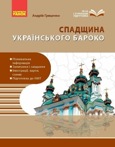 НУШ Перлини українського бароко. Посібник для 8 класу ЗЗСО