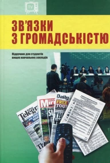 Зв&#39;язки з громадскістю