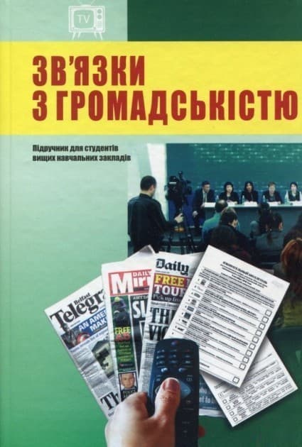 Зв&#39;язки з громадскістю, фото - 1