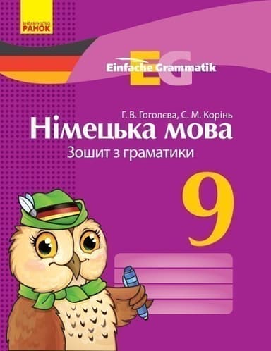 Німецька мова. 9 кл. Зошит з граматики (Einfache Grammatik)