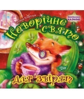 Виховання казкою. Новорічне свято для звірят, фото - 1