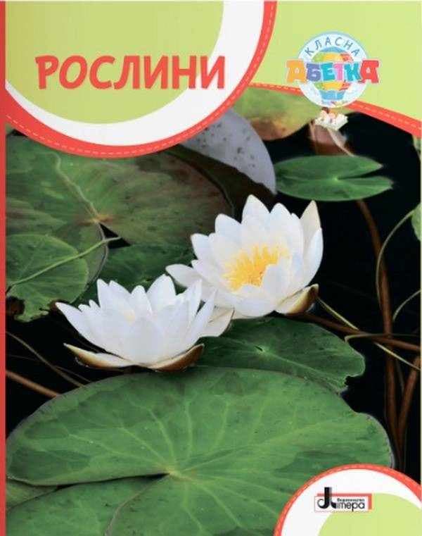 Класна абетка. Рослини, фото - 1