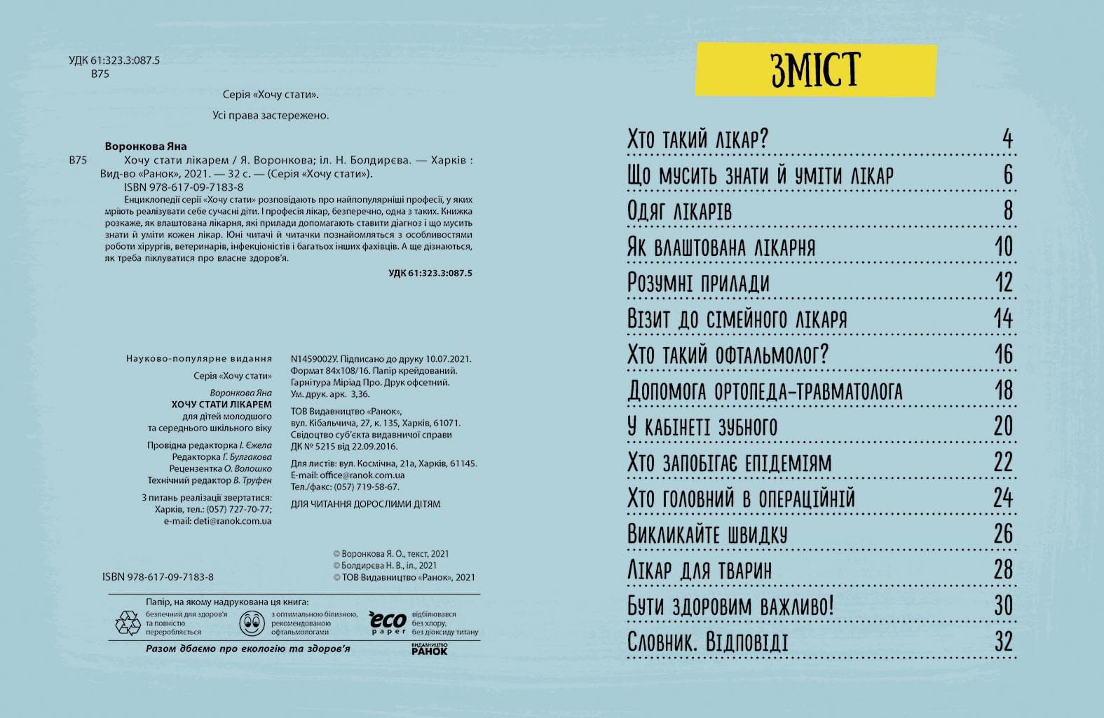 Хочу стати лікарем, фото - 2