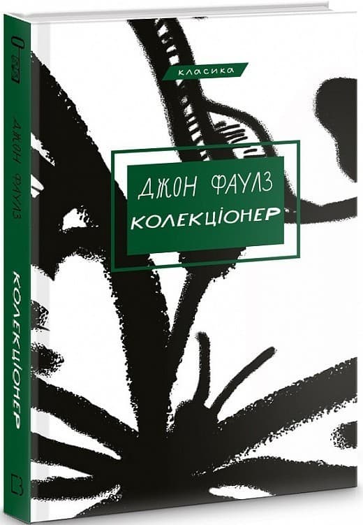 Колекціонер, фото - 1