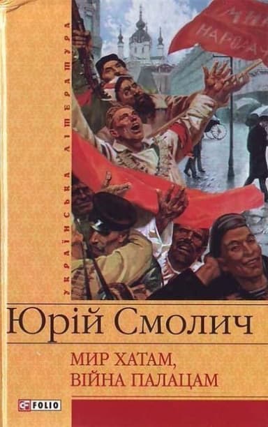 Мир хатам, вiйна палацам (ШБ)