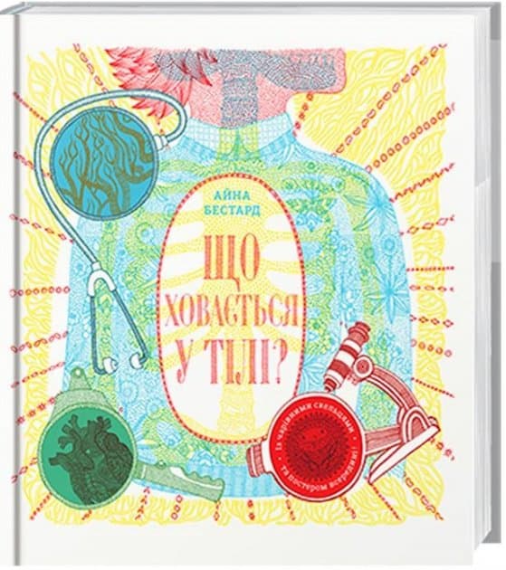 Що ховається у тілі?, фото - 1