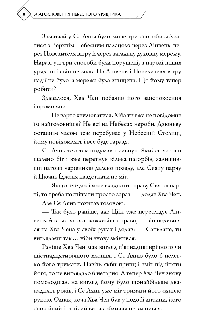 Благословення Небесного Урядника. Том 5, фото - 3