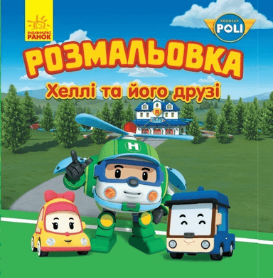 Робокар. Хеллі та його друзі. Розмальовка