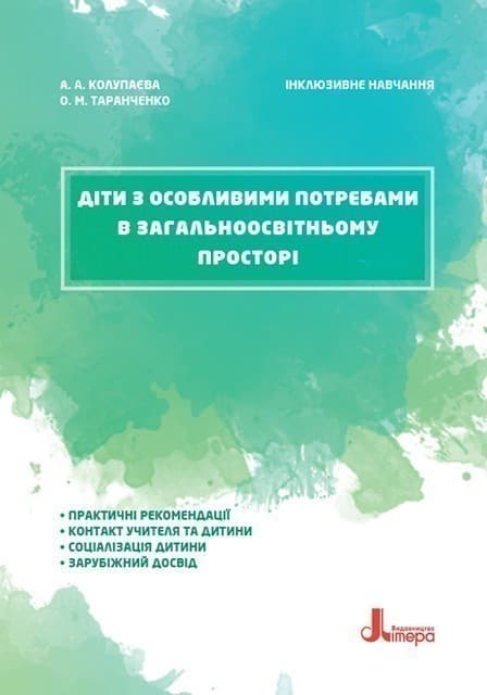 Інклюзивне навчання. Літера. Діти з особливими потребами в загальноосвітньому просторі, фото - 1