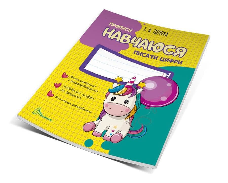 Прописи : 4+ Навчаюся писати цифри. Частина 4, фото - 1