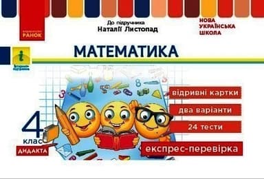 НУШ Математика 4 клас Експрес - перевірка до підручника