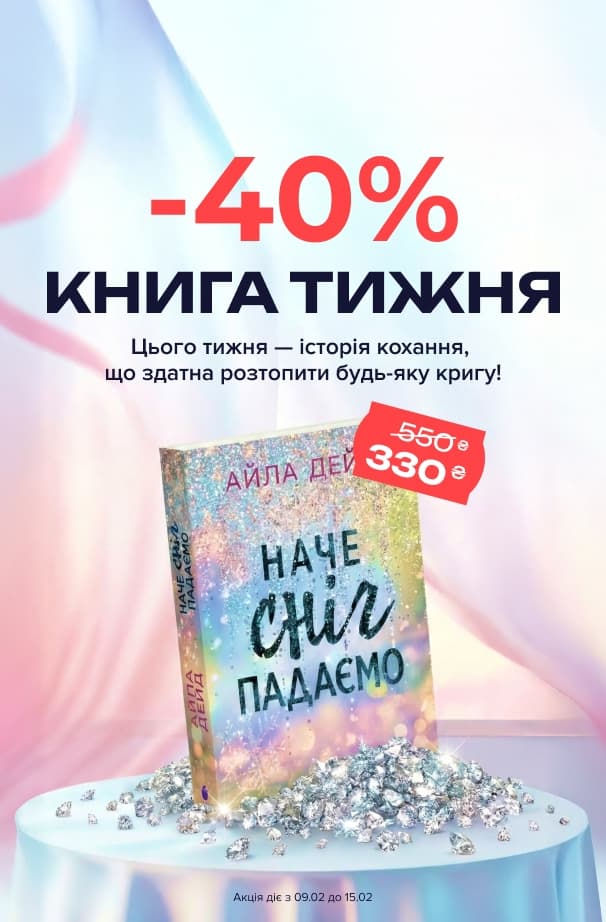 Книга тижня: -40% на «Наче сніг падаємо» від видавництва Readberry!
