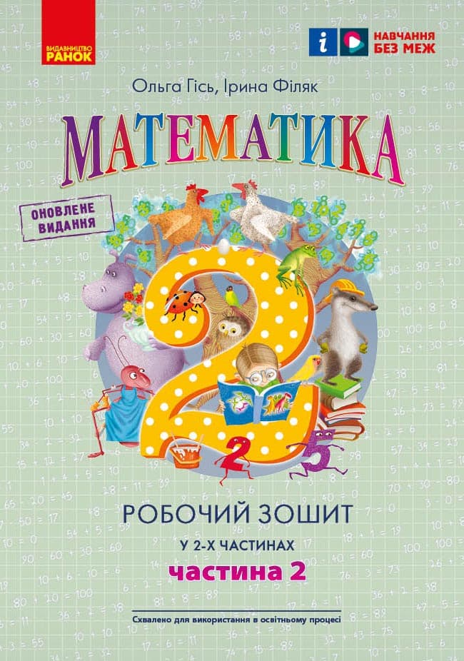 Робочий Зошит Математика. 2 клас. У 2-х частинах. Частина 2 (Гісь, Філяк), фото - 1