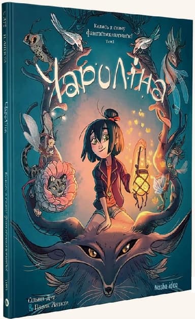 Чароліна. Том 1. Колись я стану фантастикологинею
