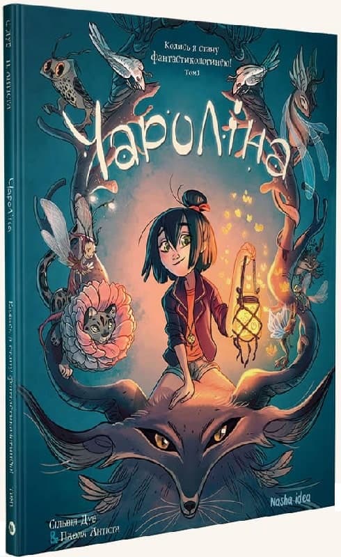 Чароліна. Том 1. Колись я стану фантастикологинею, фото - 1
